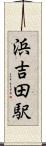 浜吉田駅 Scroll