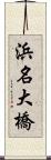 浜名大橋 Scroll