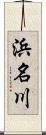 浜名川 Scroll