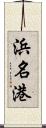 浜名港 Scroll