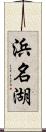 浜名湖 Scroll