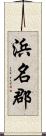 浜名郡 Scroll