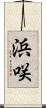 浜咲 Scroll