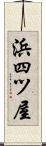浜四ツ屋 Scroll