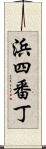 浜四番丁 Scroll