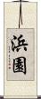 浜園 Scroll
