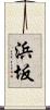 浜坂 Scroll