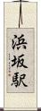 浜坂駅 Scroll