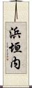 浜垣内 Scroll