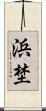浜埜 Scroll