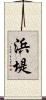 浜堤 Scroll
