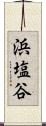 浜塩谷 Scroll