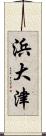 浜大津 Scroll