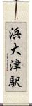 浜大津駅 Scroll