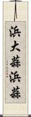 浜大蒜 Scroll