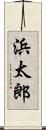 浜太郎 Scroll