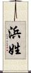 浜姓 Scroll