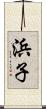 浜子 Scroll