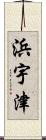 浜宇津 Scroll