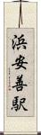 浜安善駅 Scroll