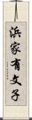浜家有文子 Scroll