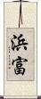 浜富 Scroll