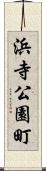 浜寺公園町 Scroll