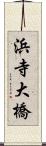 浜寺大橋 Scroll