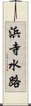 浜寺水路 Scroll