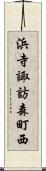 浜寺諏訪森町西 Scroll