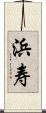 浜寿 Scroll