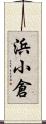 浜小倉 Scroll