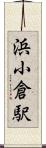 浜小倉駅 Scroll