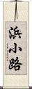 浜小路 Scroll