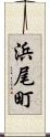 浜尾町 Scroll