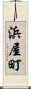 浜屋町 Scroll