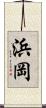 浜岡 Scroll