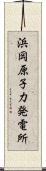 浜岡原子力発電所 Scroll