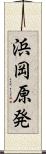 浜岡原発 Scroll