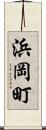 浜岡町 Scroll