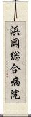 浜岡総合病院 Scroll