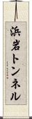 浜岩トンネル Scroll