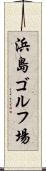 浜島ゴルフ場 Scroll