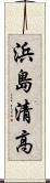 浜島清高 Scroll