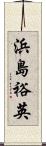 浜島裕英 Scroll