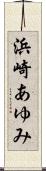 浜崎あゆみ Scroll