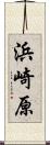 浜崎原 Scroll