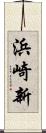浜崎新 Scroll