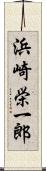 浜崎栄一郎 Scroll