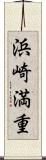 浜崎満重 Scroll